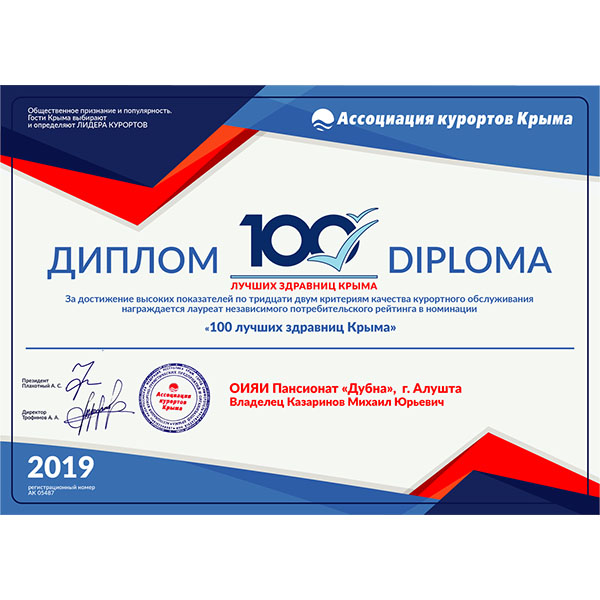 Диплом «100 лучших здравниц Крыма» пансионата «Дубна»